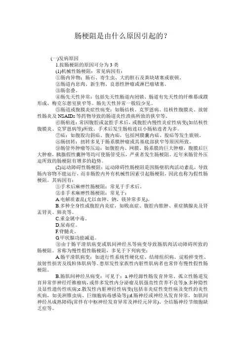 肠梗阻是由什么原因引起的？