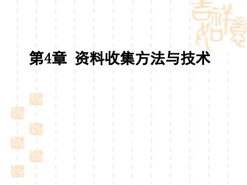 资料收集方法与技术