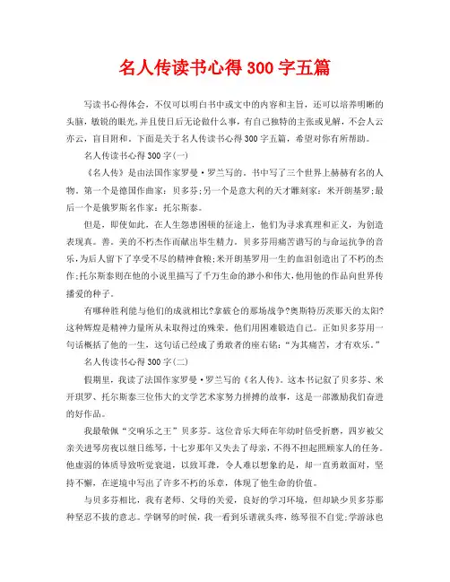 名人传读书心得300字五篇