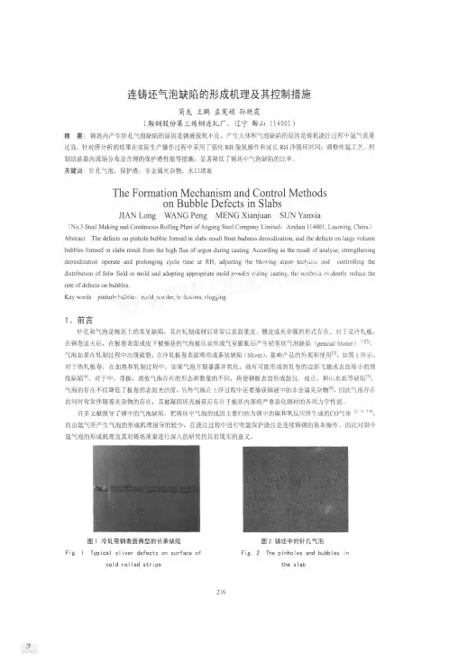 连铸坯气泡缺陷的形成机理及其控制措施