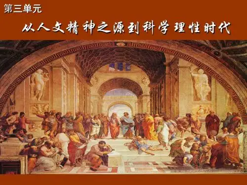第三单元从人文精神之源到科学理性时代单元