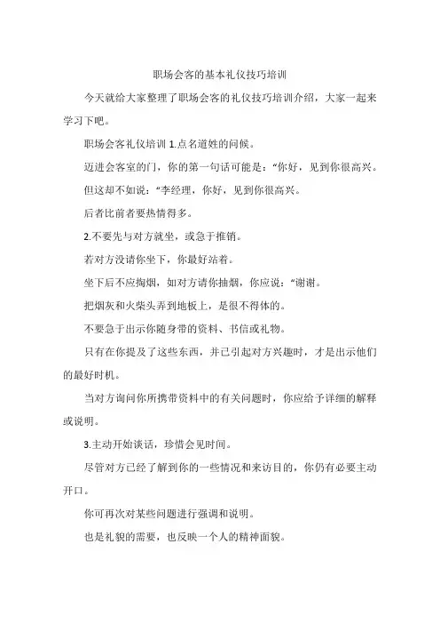 职场会客的基本礼仪技巧培训