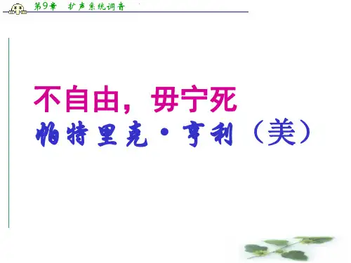 苏教高中语文必修四课件：专题四.不自由 毋宁死 (共30张PPT)