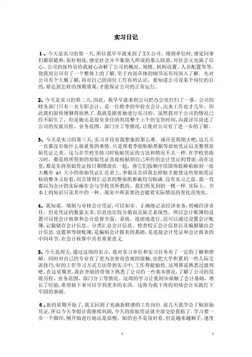 会计实习日记40篇