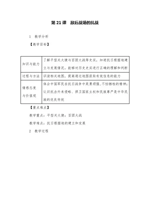 人教版历史八年级上册第21课敌后战场的抗战最新教案设计