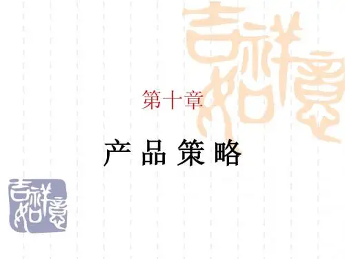 产 品 策 略3