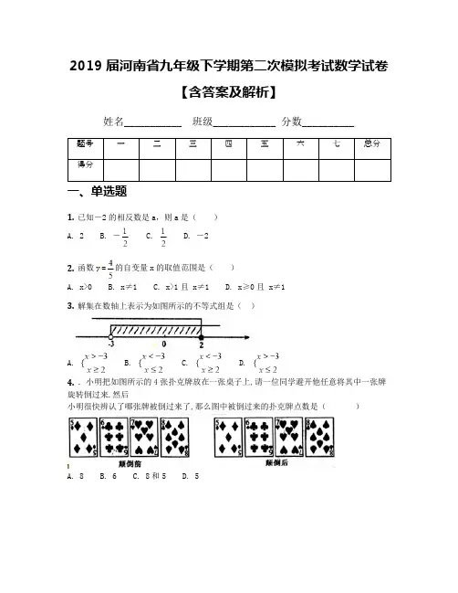 2019届河南省九年级下学期第二次模拟考试数学试卷【含答案及解析】