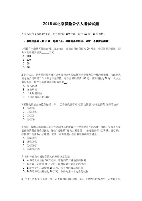 2018年北京保险公估人考试试题