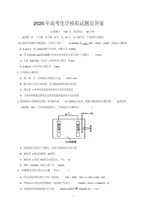 2020年高考化学模拟试题及答案
