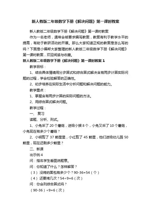 新人教版二年级数学下册《解决问题》第一课时教案