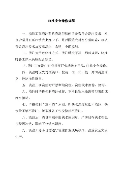 浇注安全操作规程