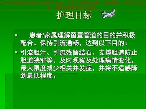 护理操作50项-T管引流医疗护理技术操作流程培训课件