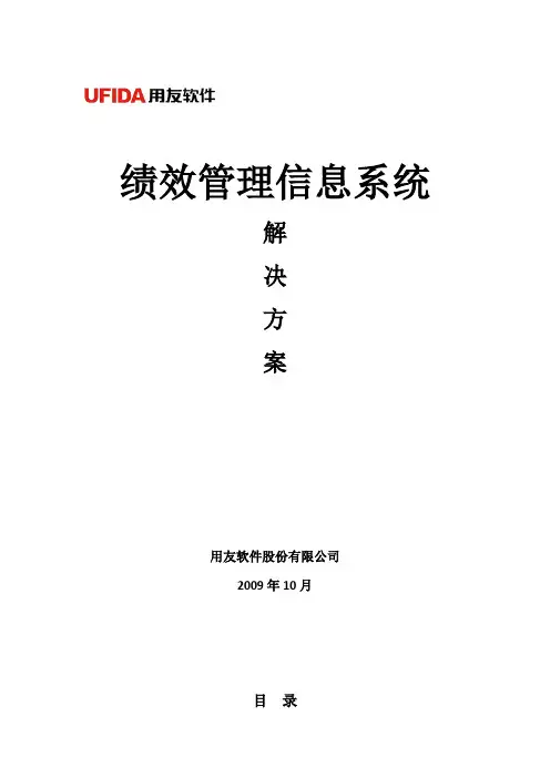 绩效管理信息系统解决方案