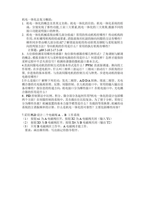 机电一体化总复习概括