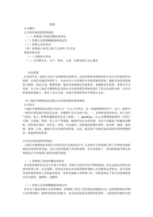 对XX公司市场营销管理的调查