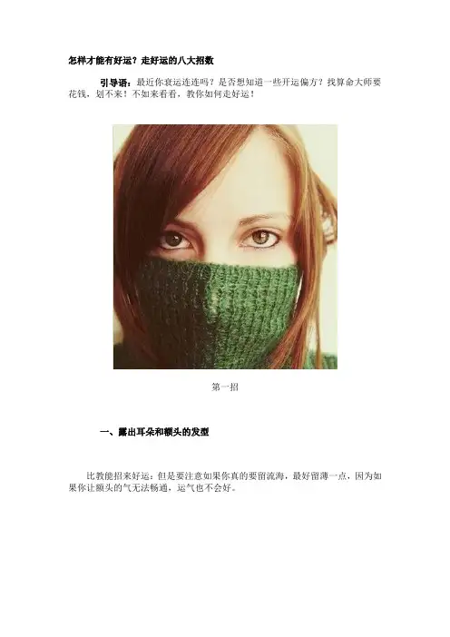 怎样才能有好运？走好运的八大招数