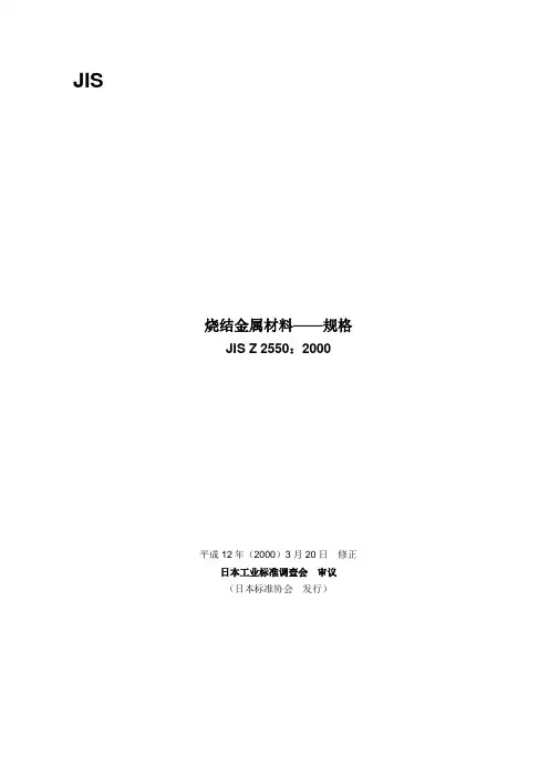 JIS Z2550-2000标准日本粉末冶金