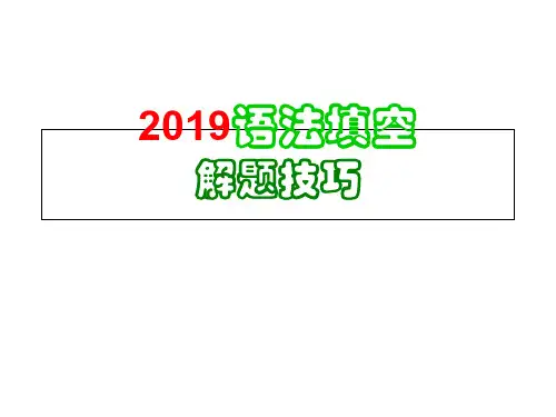 语法填空解题技巧精品文档
