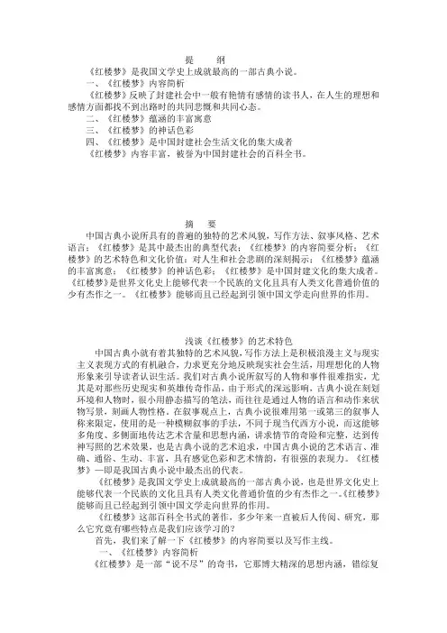 略谈《红楼梦》的艺术特色1111