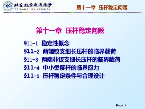 第十一章 压杆稳定问题PPT课件