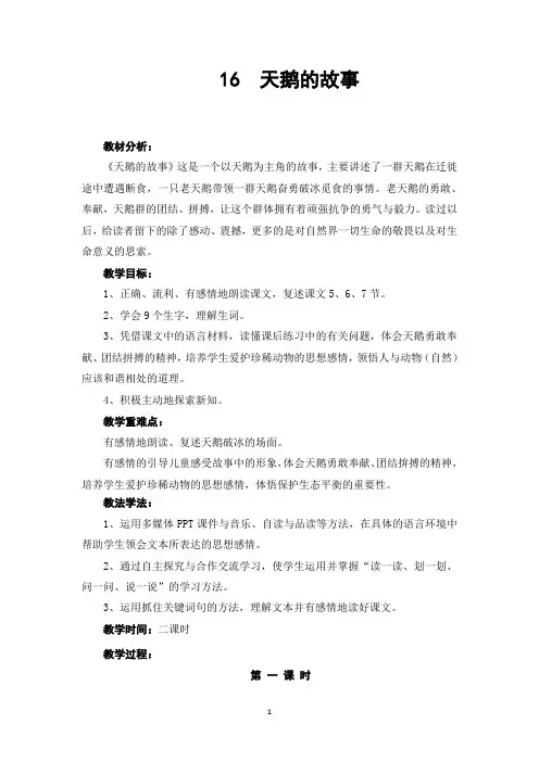 苏教版四年级语文《天鹅的故事》教案