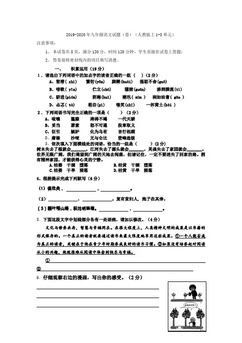 2019-2020年九年级语文试题(卷)(人教版上1-3单元)
