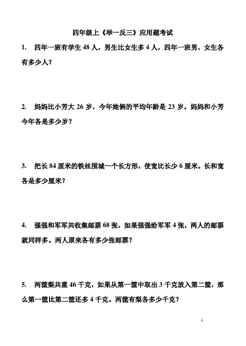 四年级上举一反三应用题考试