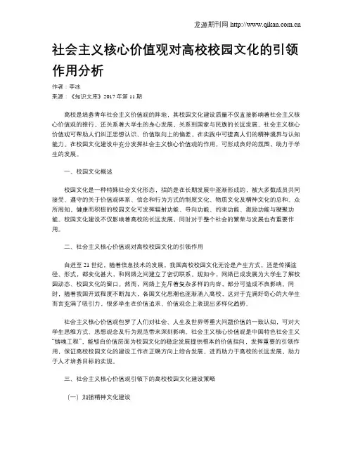 社会主义核心价值观对高校校园文化的引领作用分析