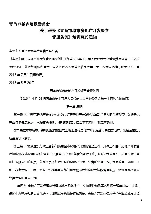 《青岛市城市房地产开发经营管理条例》