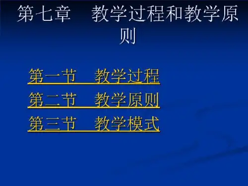 教学过程和教学原则