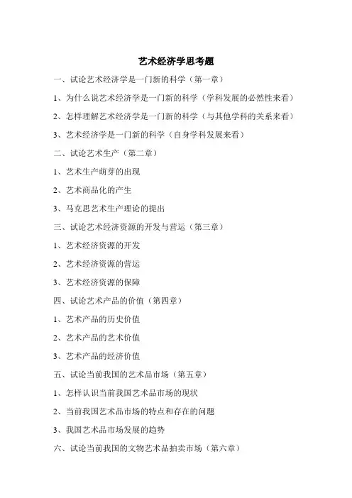 艺术经济学思考题