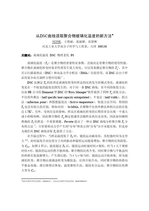 A-P-157_从DSC曲线读取聚合物玻璃化温度的新方法