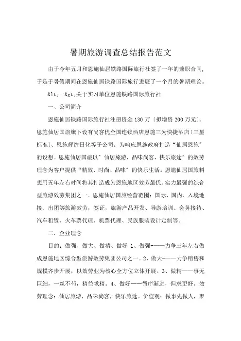 暑期旅游调查总结报告范文
