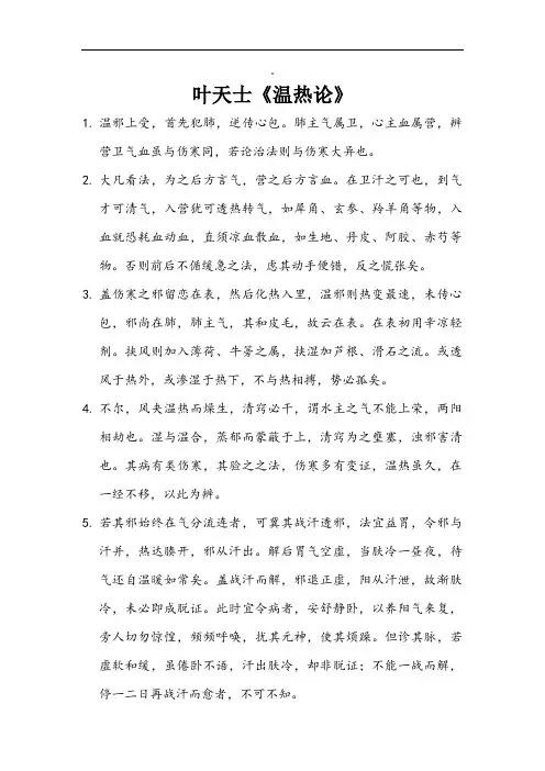 叶天士《温热论》 2