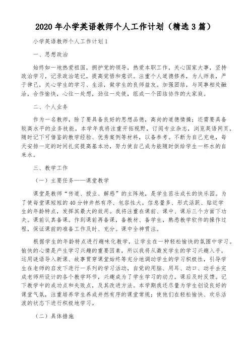 2020年小学英语教师个人工作计划(精选3篇)