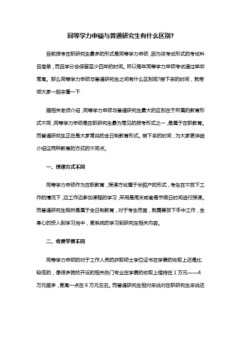 同等学力申硕与普通研究生有什么区别