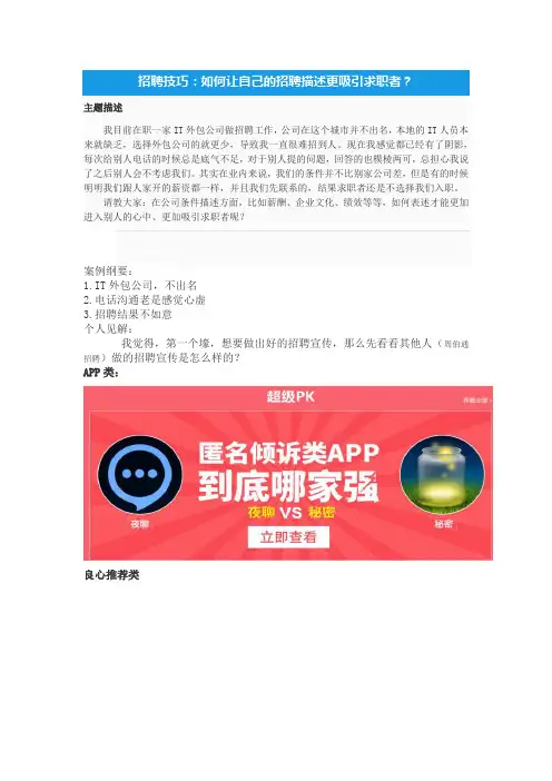 招聘技巧：如何让自己的招聘描述更吸引求职者？