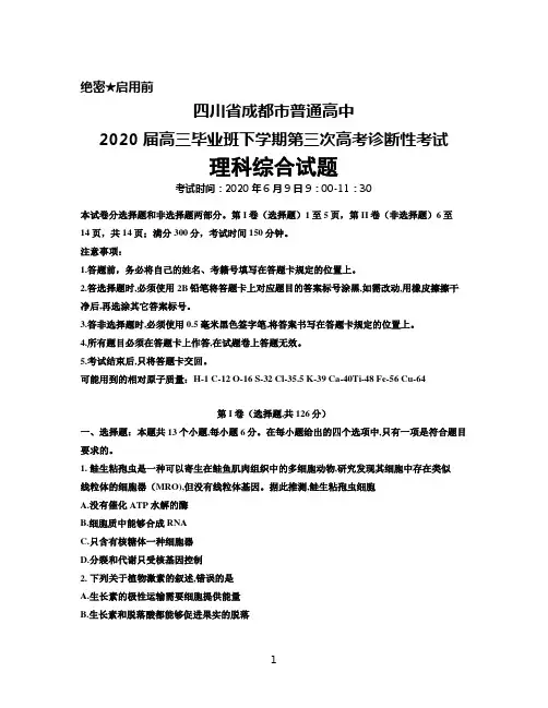 2020年6月9日四川省成都市普通高中2020届高三毕业班第三次高考诊断性考试理科综合试题