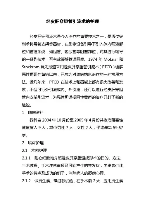 经皮肝穿胆管引流术的护理