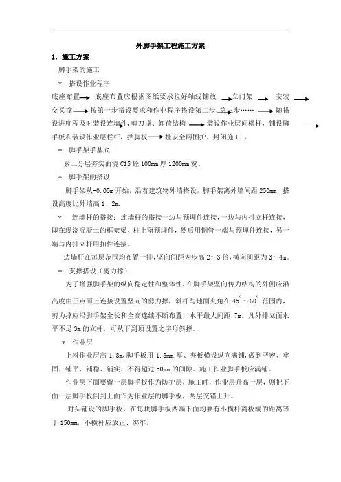 外脚手架工程施工方案