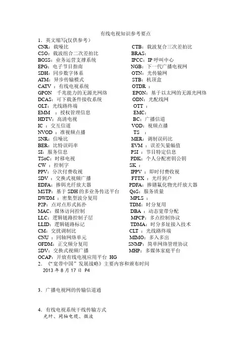 有线电视知识参考要点及相关答案