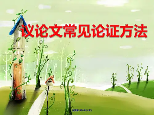 议论文常见论证方法(用)PPT课件
