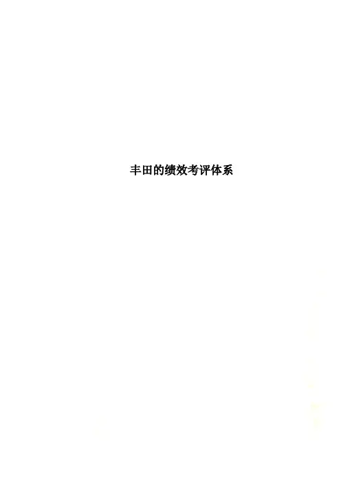 丰田的绩效考评体系