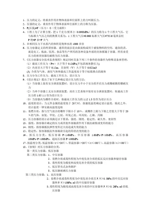 压力容器安全知识