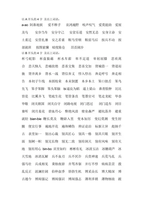《汉字应用水平测试》之四字词语
