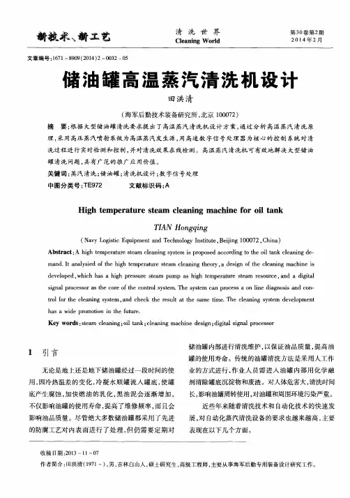 储油罐高温蒸汽清洗机设计