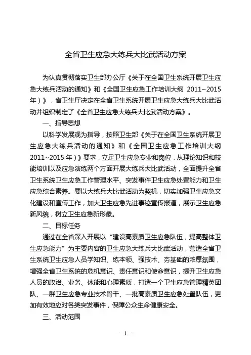 全省卫生应急大练兵大比武活动方案