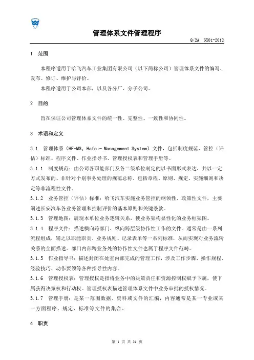 管理体系文件管理程序(DOC)