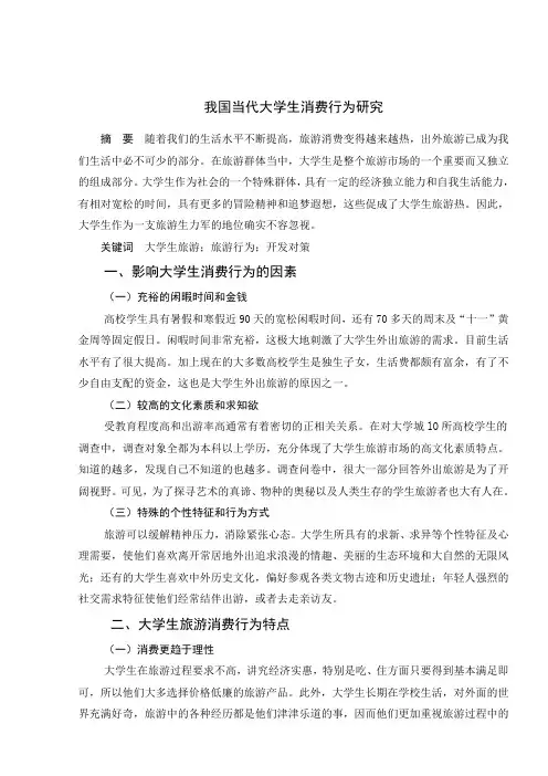 我国当代大学生消费行为研究
