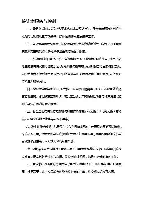 幼儿园传染病预防与控制